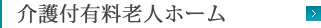 介護付有料老人ホーム