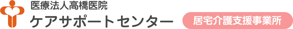 医療法人高橋医院 ケアサポートセンター