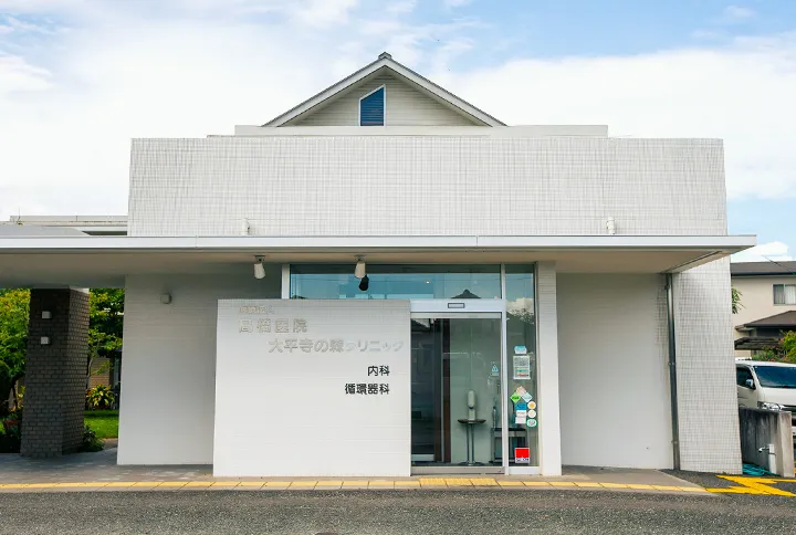 大平寺の森クリニック写真
